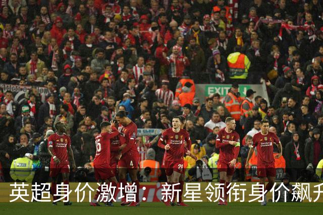 英超身价激增：新星领衔身价飙升 维尔茨遭遇重挫